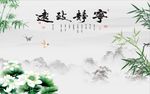 宁静致远竹子荷花图