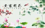 花开富贵牡丹荷花图