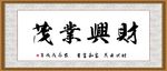 财兴业茂