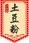土豆粉