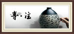专注