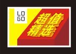 超值精选