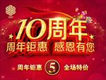 10周年庆