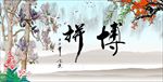 拼搏