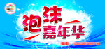 泡沫嘉年华