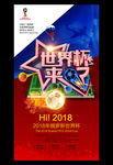 2018俄罗斯世界杯比赛海报
