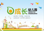 成长幼儿园