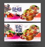 特色火锅