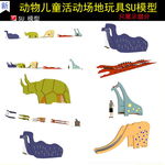 动物儿童活动场地玩具SU模型