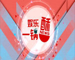 娱乐片头片花