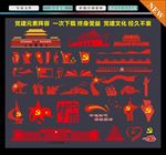 党建元素 中国元素