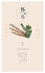 四大怀药-怀山药