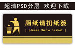 温馨提示 请扔纸篓