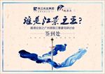 谁是江景之王签到处主画面房地产