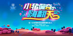 房地产小猪佩奇嗨翻天活动