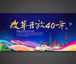 改革开放40周年
