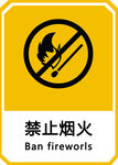 禁止烟火