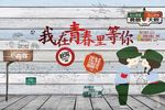 我在青春里等你