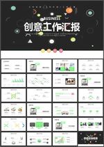 创意工作汇报PPT