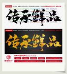 传承鲜品