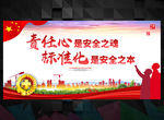 安全生产