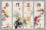 梅兰竹菊