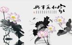 水墨荷花图