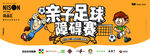 亲子足球障碍赛
