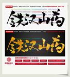 铁汉山药