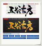 五谷古方
