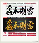 鑫和财富
