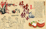 中国风饺子店水饺美食工装背景墙