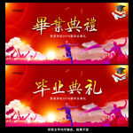 毕业
