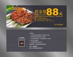 羊肉代金券