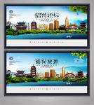 绍兴