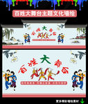 百姓大舞台 新农村墙绘