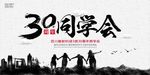30周年同学会