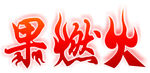 火
