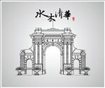 清华园