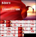 五四青年节PPT模板