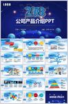 企业宣传产品介绍PPT模板