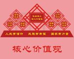 社会核心价值观
