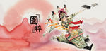 国画京剧
