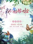 我们结婚啦绿叶海报