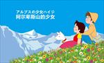 阿尔卑斯山少女