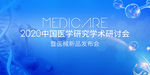 医学研讨会