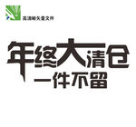 年终大清仓