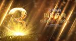 3周年庆