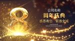 8周年庆