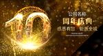 10周年庆
